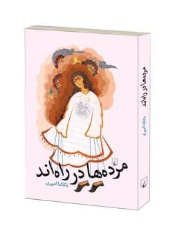 مرده‌ها در راه‌اند