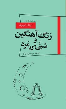 پانوراما 18... زنگ آهنگین و شبی که مرد
