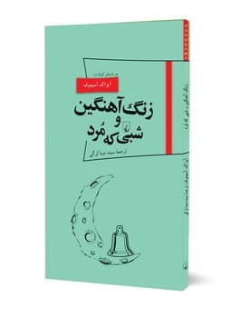 پانوراما 18... زنگ آهنگین و شبی که مرد