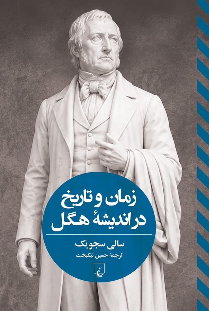 زمان و تاریخ در اندیشۀ هگل