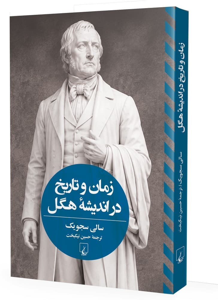 زمان و تاریخ در اندیشۀ هگل