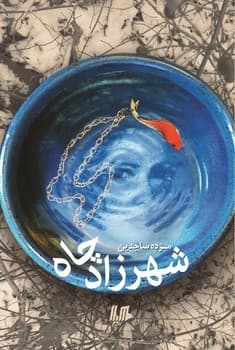 شهرزاد چاه