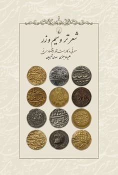 شعر تر و سیم و زر