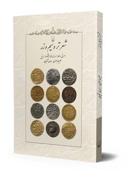 شعر تر و سیم و زر