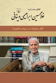 غلامرضا اعوانی (آفاق فکرت در سپهر فطرت)