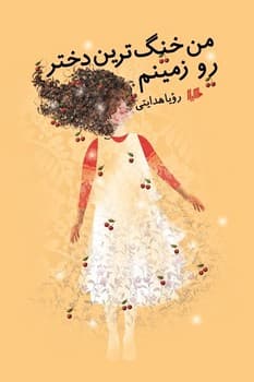 من خنگ‌ترین دختر رو زمینم