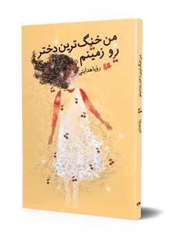 من خنگ‌ترین دختر رو زمینم
