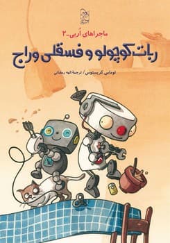 ماجراهای اربی2- ربات کوچولو و فسقلی وراج