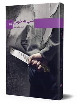 شب به خرس