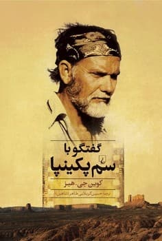 گفتگو با سم‌ پکینپا