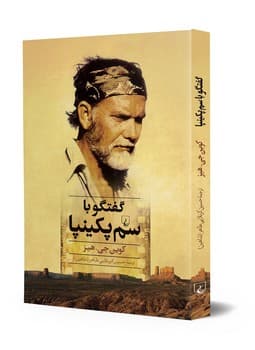 گفتگو با سم پکینپا