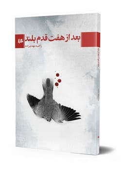 بعد از هفت قدم بلند