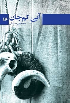 آبی کم جان