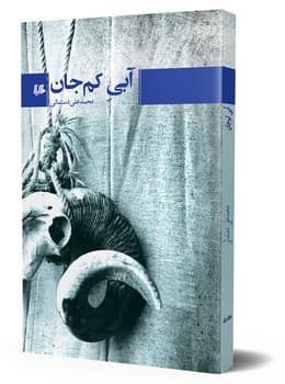 آبی کم جان
