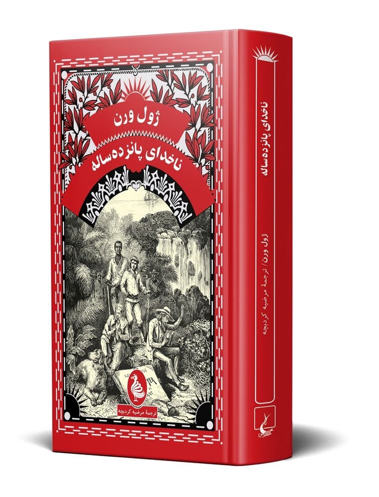 ژول ورن 10... ناخدای پانزده ساله