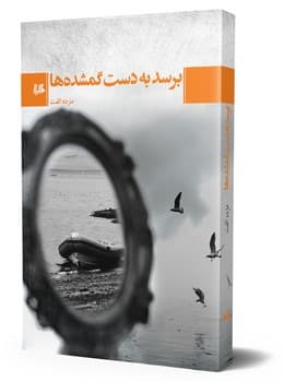 برسد به دست گمشده ها