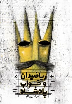 ریاضیدان و خواب پادشاه