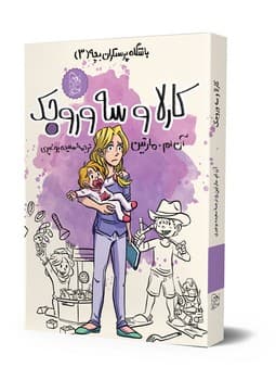 باشگاه پرستاران3، کارلا
