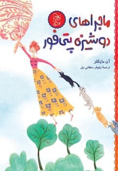 ماجراهای دوشیزه پتی فور