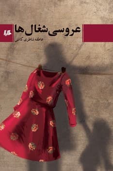 عروسی شغال ها
