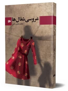 عروسی شغال ها