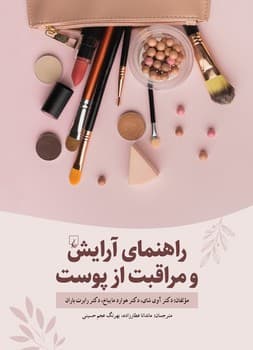 راهنمای آرایش و مراقبت از پوست