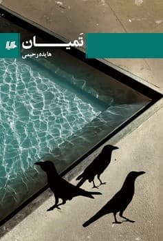 تمیان