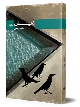 تمیان