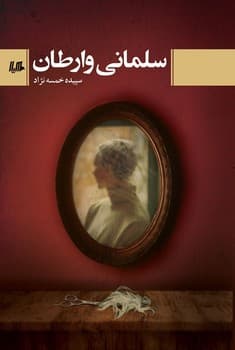 سلمانی وارطان