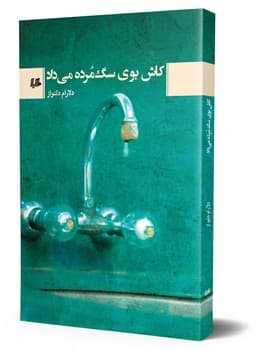 کاش بوی سگ‌مرده می‌داد
