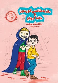 چشمت روز بد نبیند3... روز بدشانسی