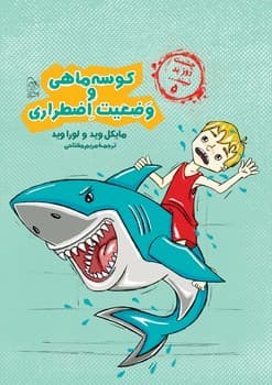 چشمت روز بد نبیند5... کوسه ماهی