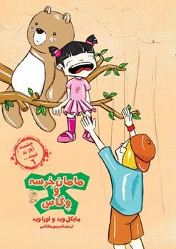 چشمت روز بد نبیند6... مامان خرسه