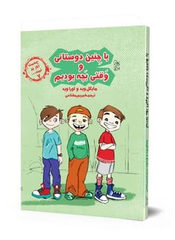 چشمت روز بد نبیند7... با چنین دوستانی