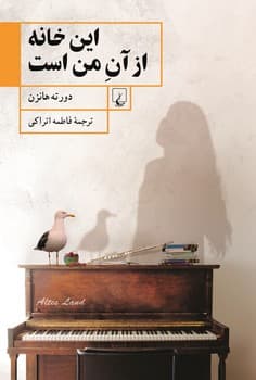 این خانه از آن من است