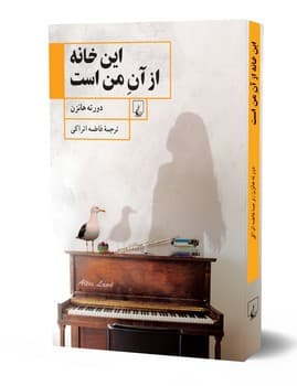 این خانه از آن من است