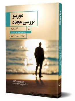 مورسو بررسی مجدد