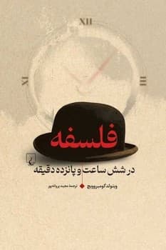 فلسفه در شش ساعت