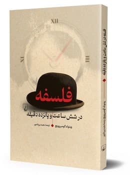 فلسفه در شش ساعت