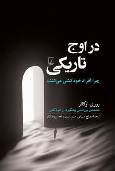 در اوج تاریکی