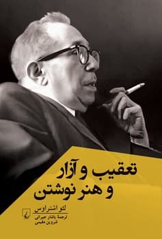 تعقیب و آزار و هنر نوشتن