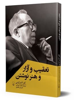 تعقیب و آزار و هنر نوشتن