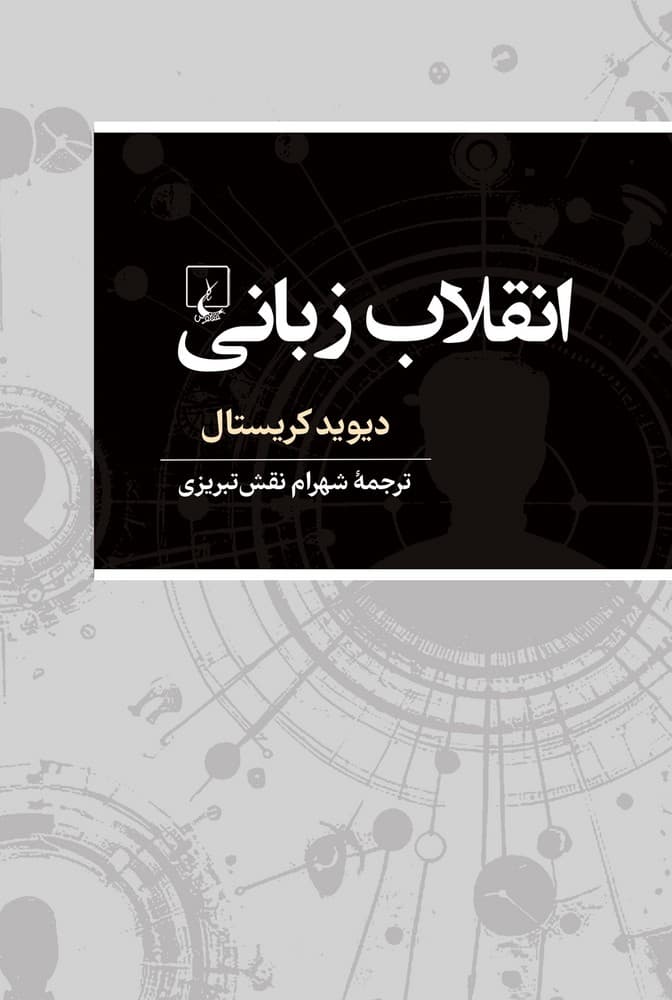 انقلاب زبانی