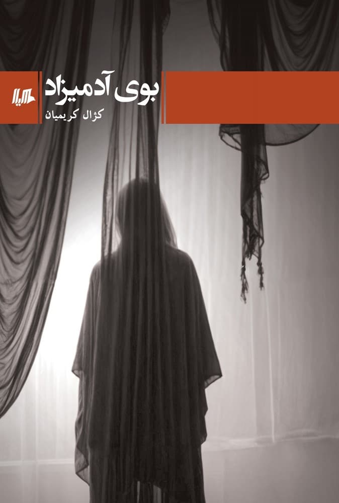 بوی آدمیزاد