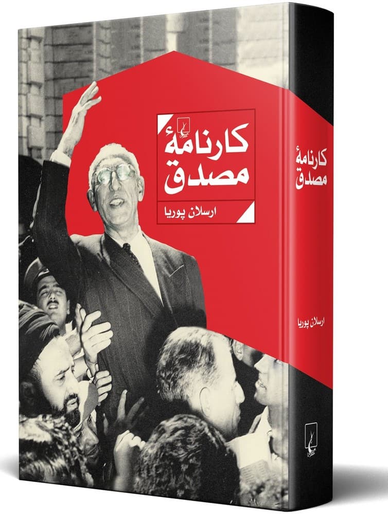 کارنامه مصدق