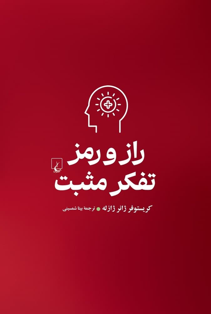 راز و رمز تفکر مثبت