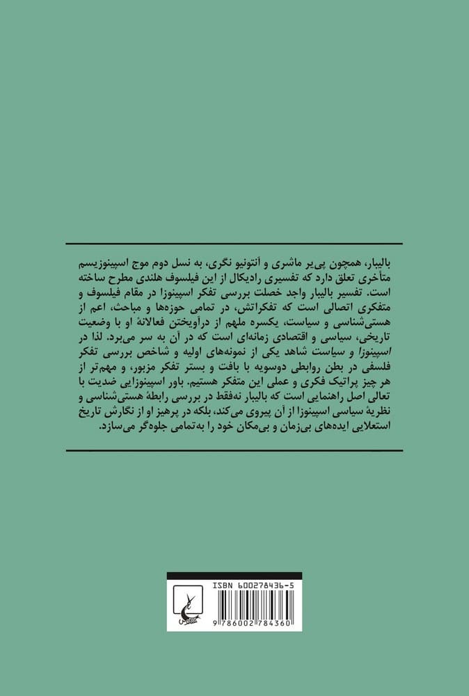 اسپینوزا و سیاست