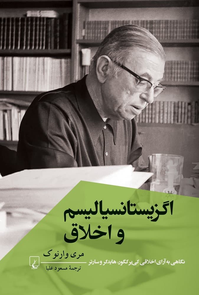 اگزیستانسیالیسم و اخلاق