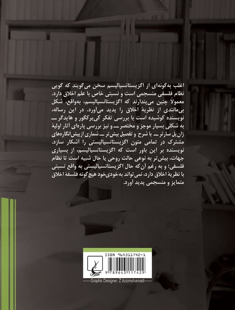 اگزیستانسیالیسم و اخلاق