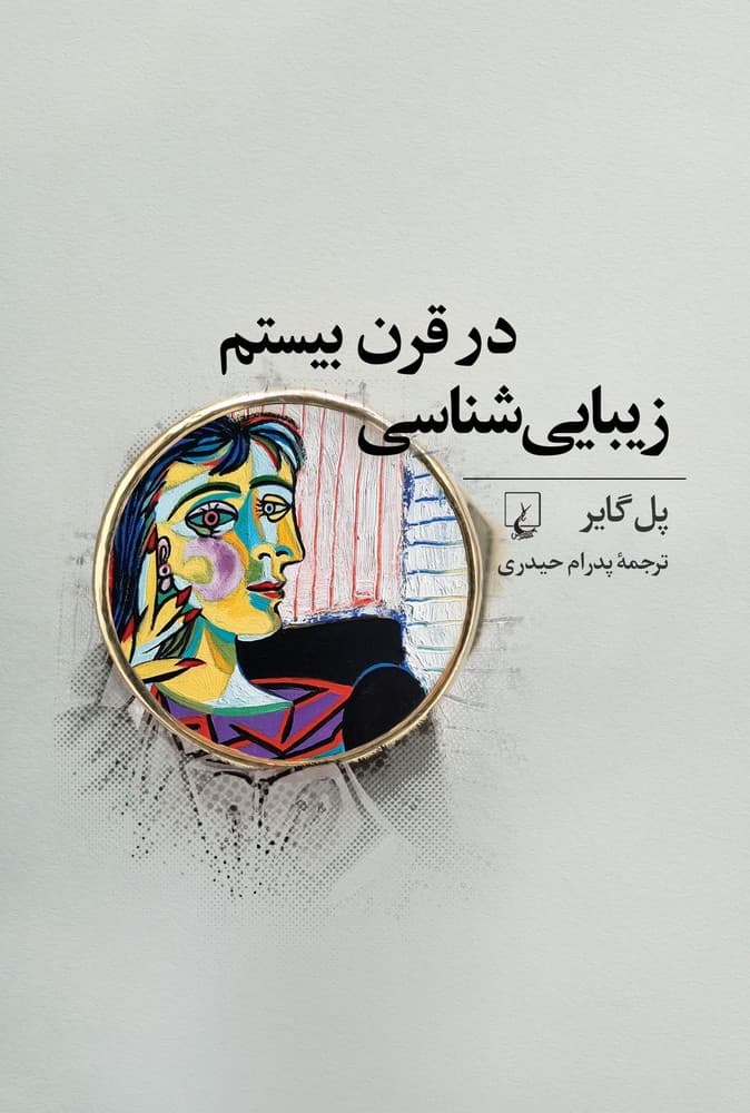 زیبایی شناسی در قرن بیستم
